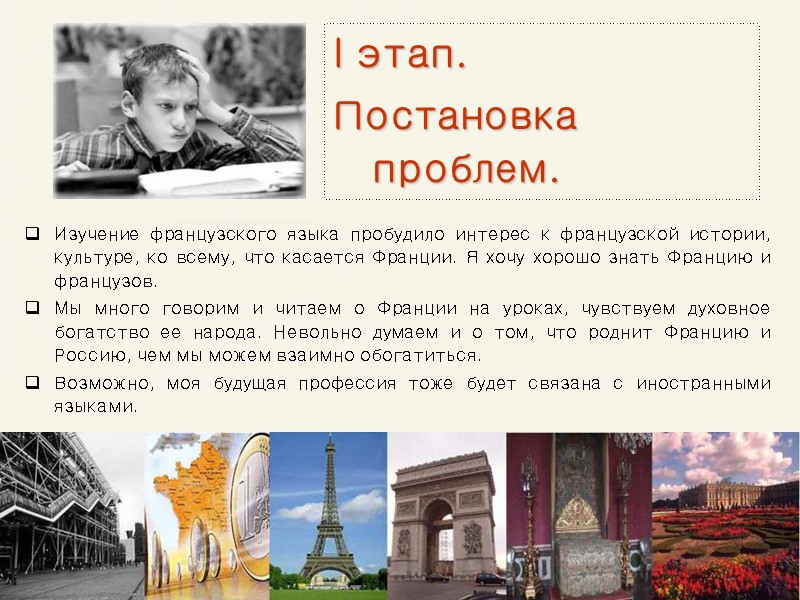 I этап.   Постановка проблем. Изучение французского языка пробудило интерес к французской истории,